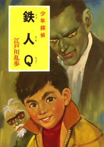 少年探偵江戸川乱歩全集 17