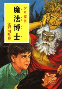 少年探偵江戸川乱歩全集 18