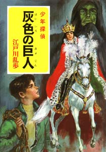 少年探偵江戸川乱歩全集 19