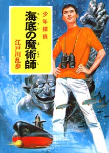 少年探偵江戸川乱歩全集 21