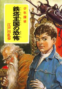 少年探偵江戸川乱歩全集 24