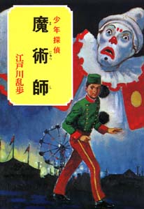 少年探偵江戸川乱歩全集 29