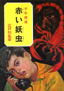少年探偵江戸川乱歩全集 31