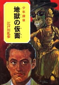 少年探偵江戸川乱歩全集 32