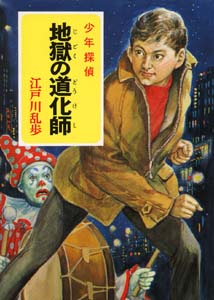 少年探偵江戸川乱歩全集 35
