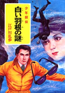 少年探偵江戸川乱歩全集 38