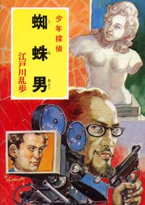 少年探偵江戸川乱歩全集 42