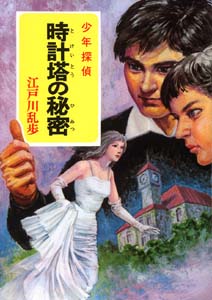 少年探偵江戸川乱歩全集 45