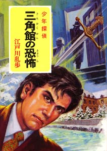 少年探偵江戸川乱歩全集 46