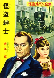 怪盗ルパン全集 2