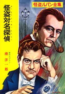 怪盗ルパン全集 9