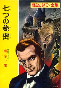 怪盗ルパン全集 10