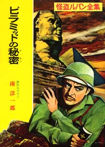 怪盗ルパン全集 13