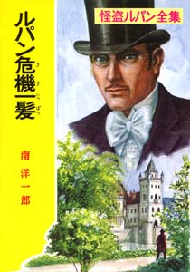 怪盗ルパン全集 30
