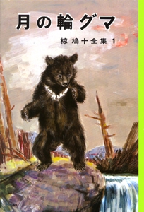 椋鳩十全集 1