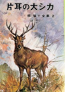 椋鳩十全集 2