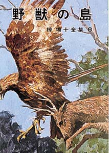 椋鳩十全集 8