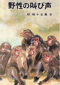 椋鳩十全集 9