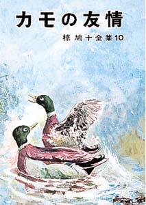 椋鳩十全集 10