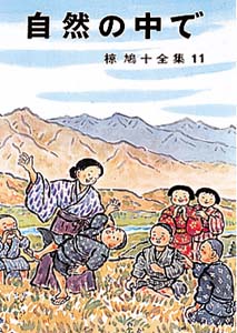 椋鳩十全集 11