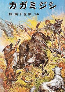 椋鳩十全集 14