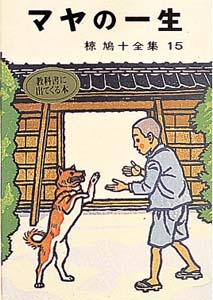椋鳩十全集 15