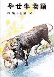 椋鳩十全集 16