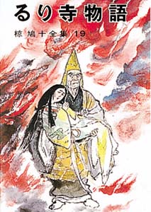 椋鳩十全集 19