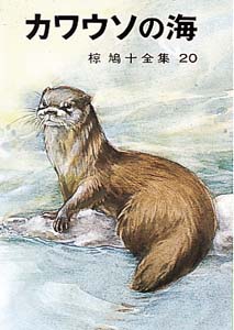 椋鳩十全集 20