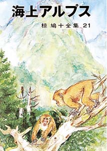 椋鳩十全集 21