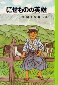 椋鳩十全集 23