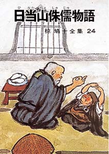 椋鳩十全集 24