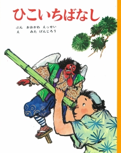 ひこいちばなし