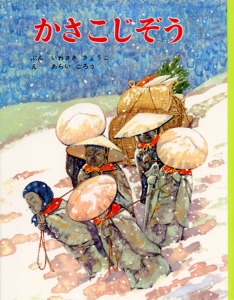 かさこじぞう