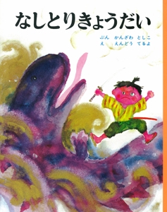 なしとりきょうだい