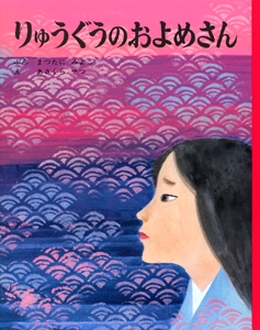 りゅうぐうのおよめさん