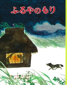ふるやのもり