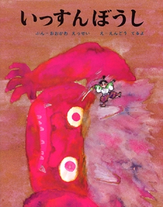 いっすんぼうし