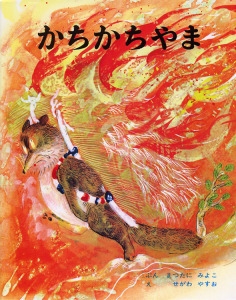かちかちやま