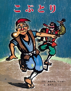 こぶとり