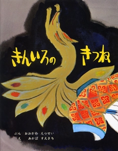 きんいろのきつね