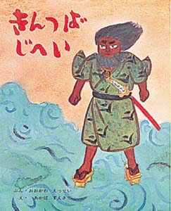 きんつばじへい