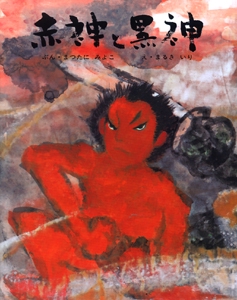 赤神と黒神