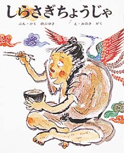 しらさぎちょうじゃ
