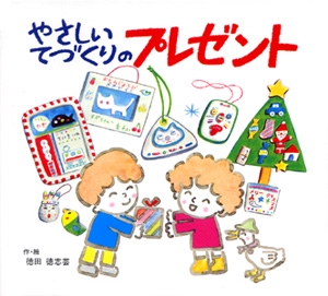 やさしいてづくりのプレゼント