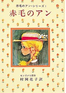 赤毛のアン・シリーズ 1