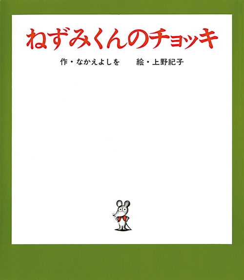 ねずみくんのチョッキ