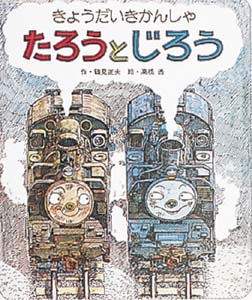 きょうだいきかんしゃたろうとじろう