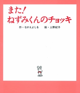 また!ねずみくんのチョッキ