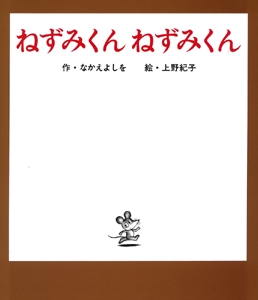 ねずみくんねずみくん